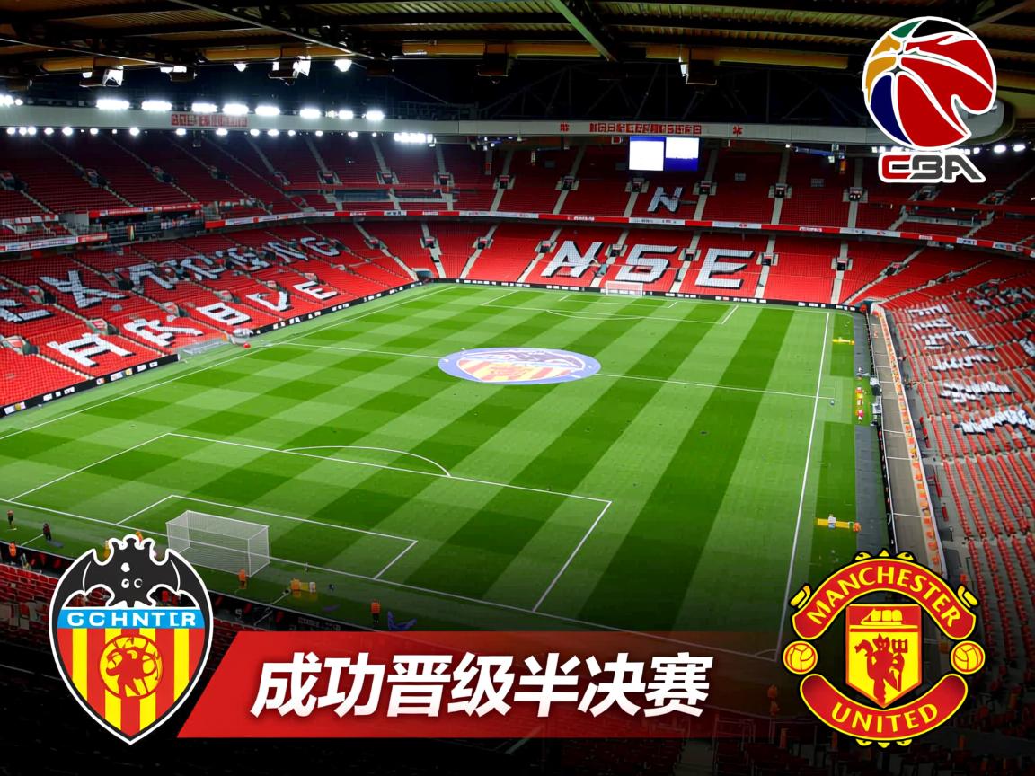 瓦伦西亚胜曼彻斯特联，成功晋级半决赛
