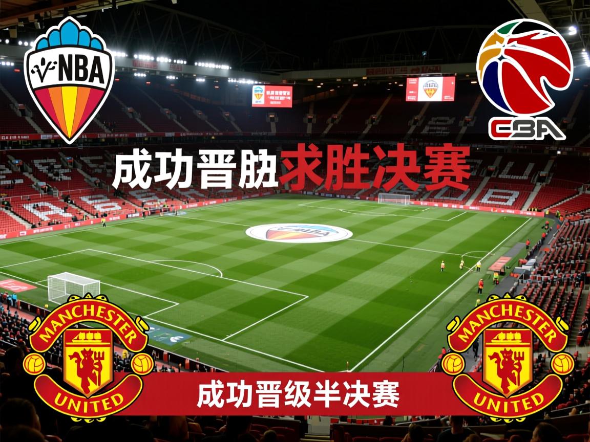 瓦伦西亚胜曼彻斯特联，成功晋级半决赛  第3张