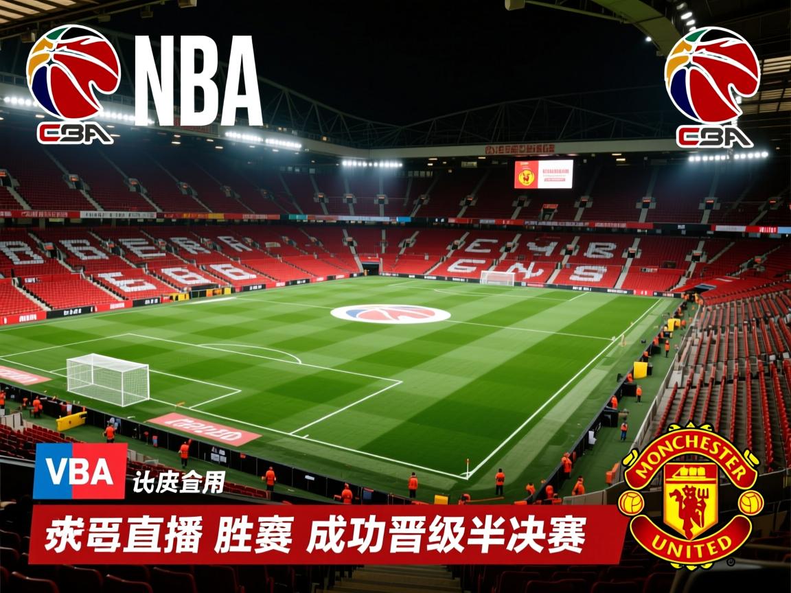 瓦伦西亚胜曼彻斯特联，成功晋级半决赛  第2张