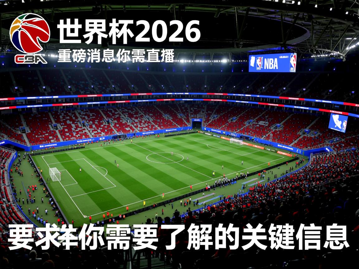 世界杯2026重磅消息你需要了解的关键信息  第2张