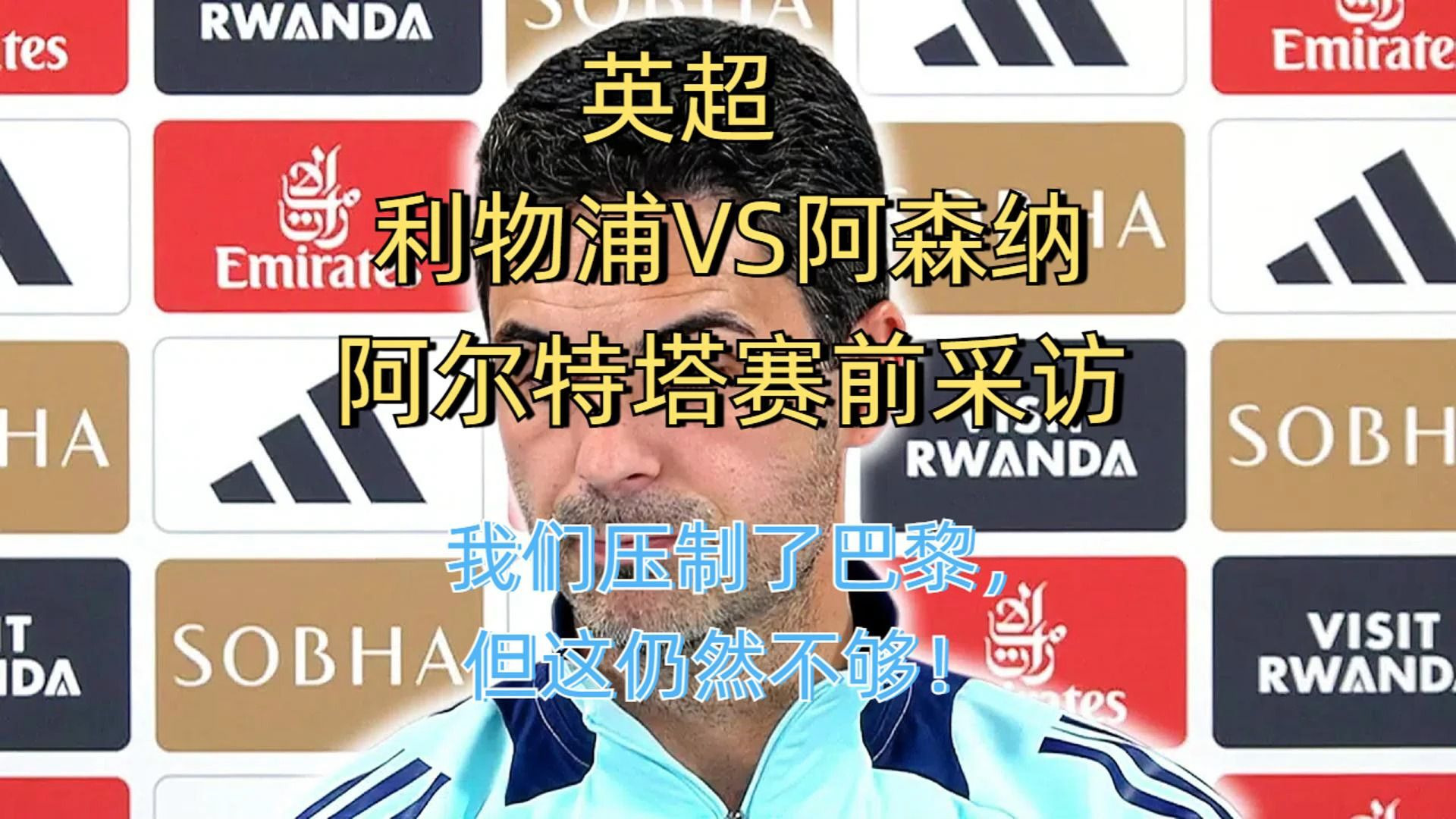 利物浦赛前发布会：全队信心满满迎战阿尔希拉尔