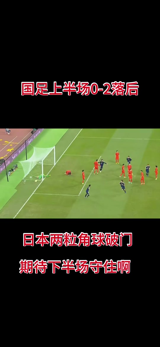 包含怎么踢都踢不过！国足面前，日本队如镜子般存在的词条