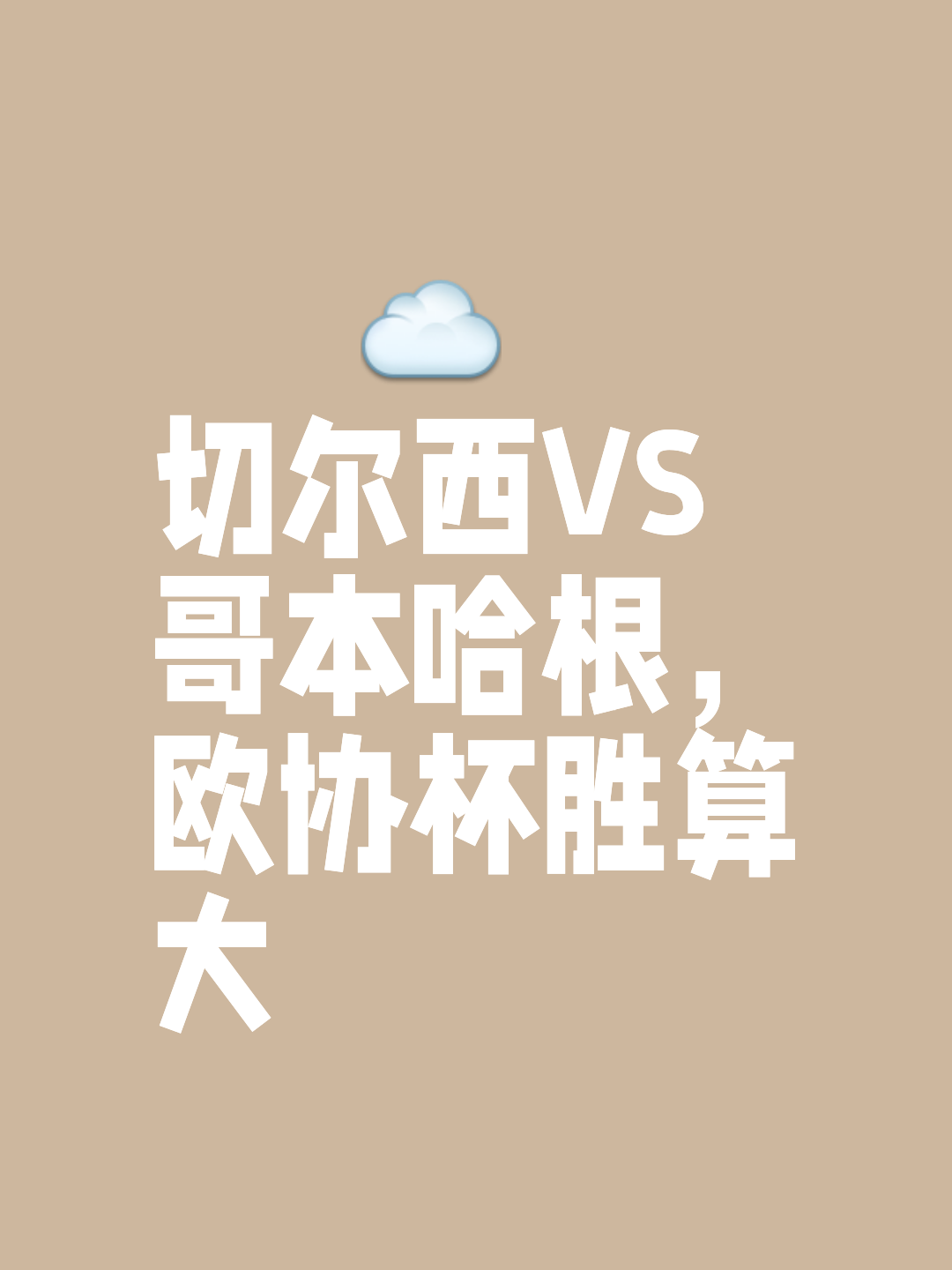 包含切尔西第二出线却喜获
