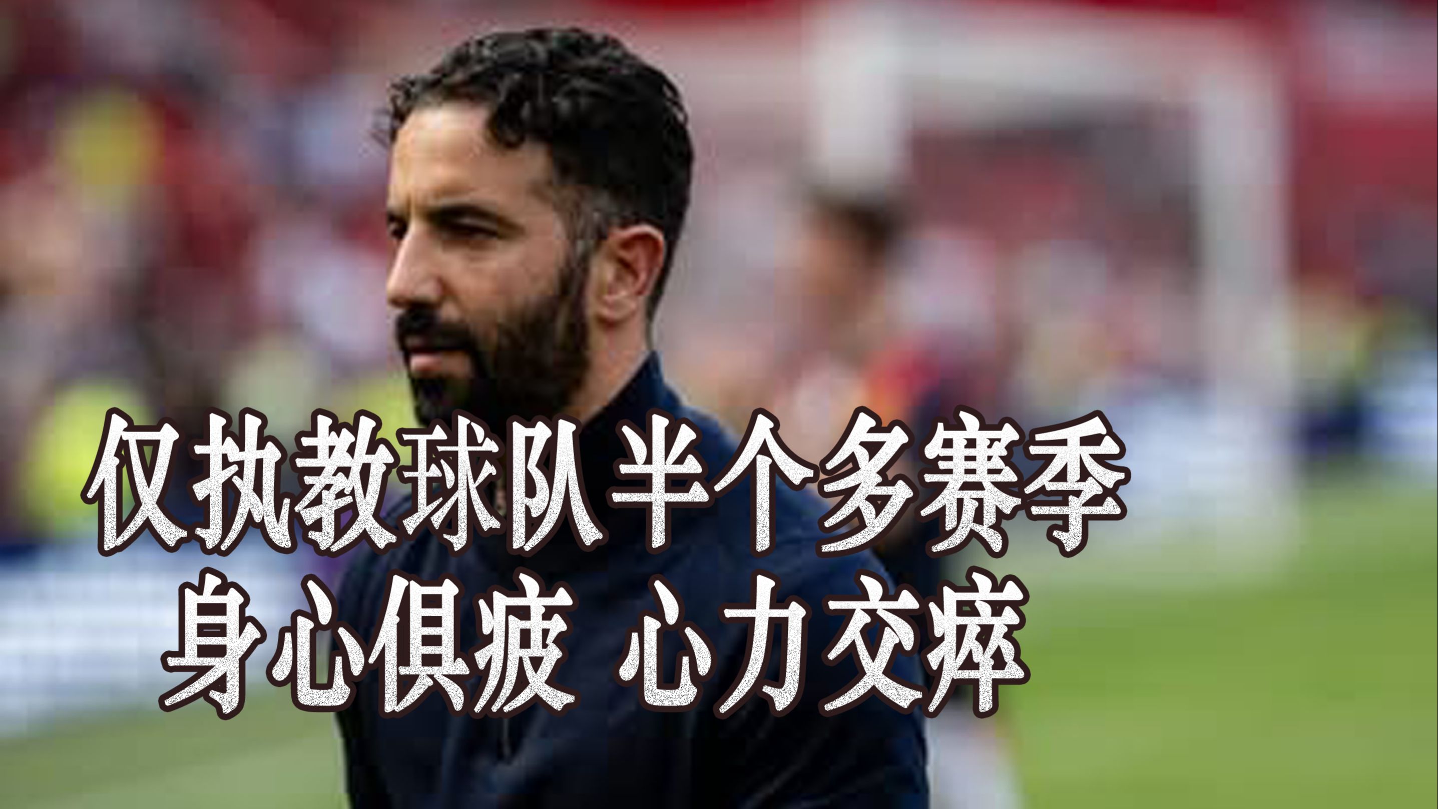 曼联7200万鸡肋带来两难抉择！霍伊伦德令拉爵头疼，阿莫林努力激励