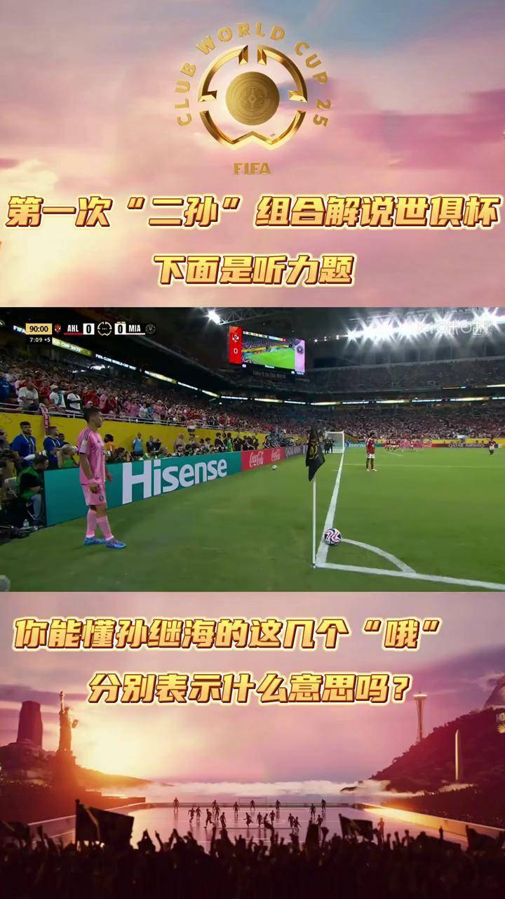 开云体育官网-孙继海亲临重庆，为世俱杯奖杯揭幕的简单介绍