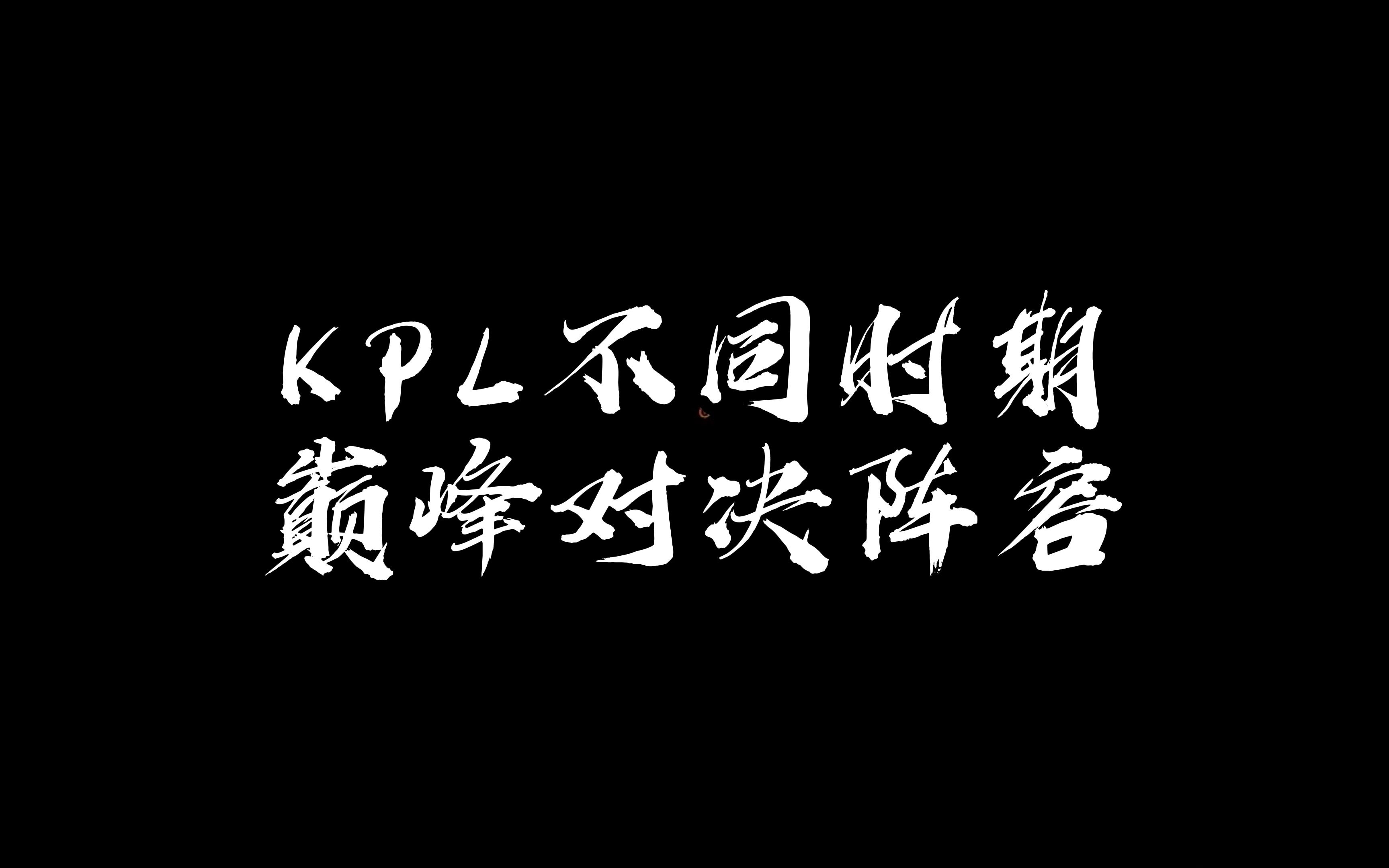 KPL巅峰对决的致胜秘诀这款游戏同样适用