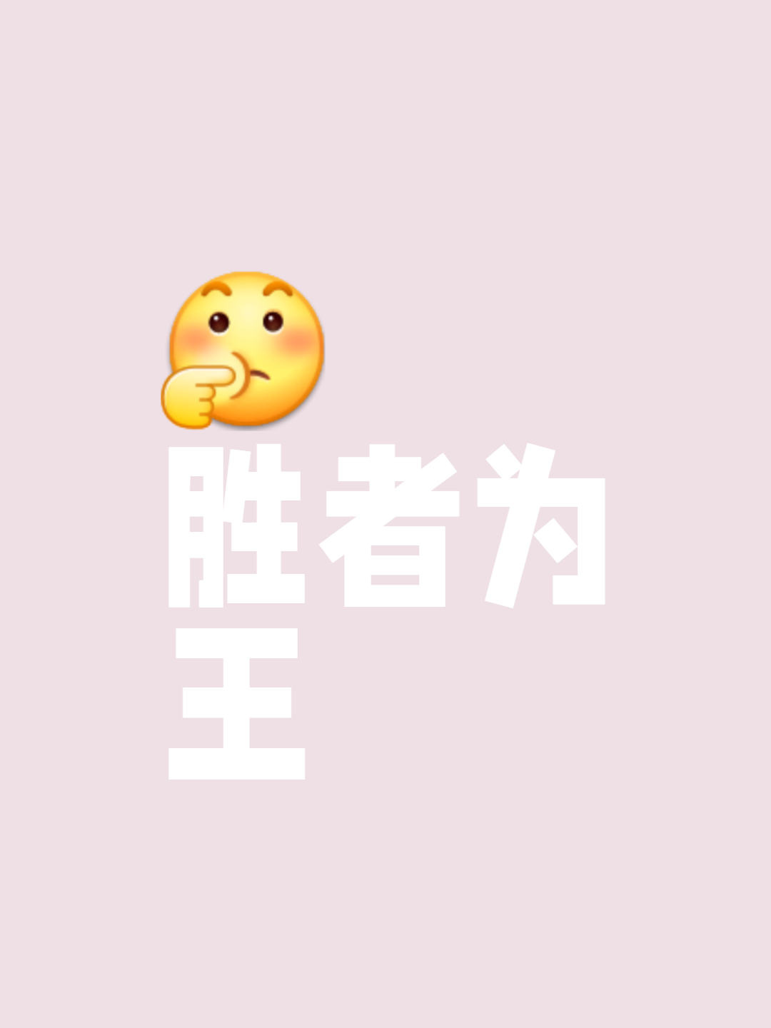 关于东部豪强再胜，士气高涨赢得尊重的信息