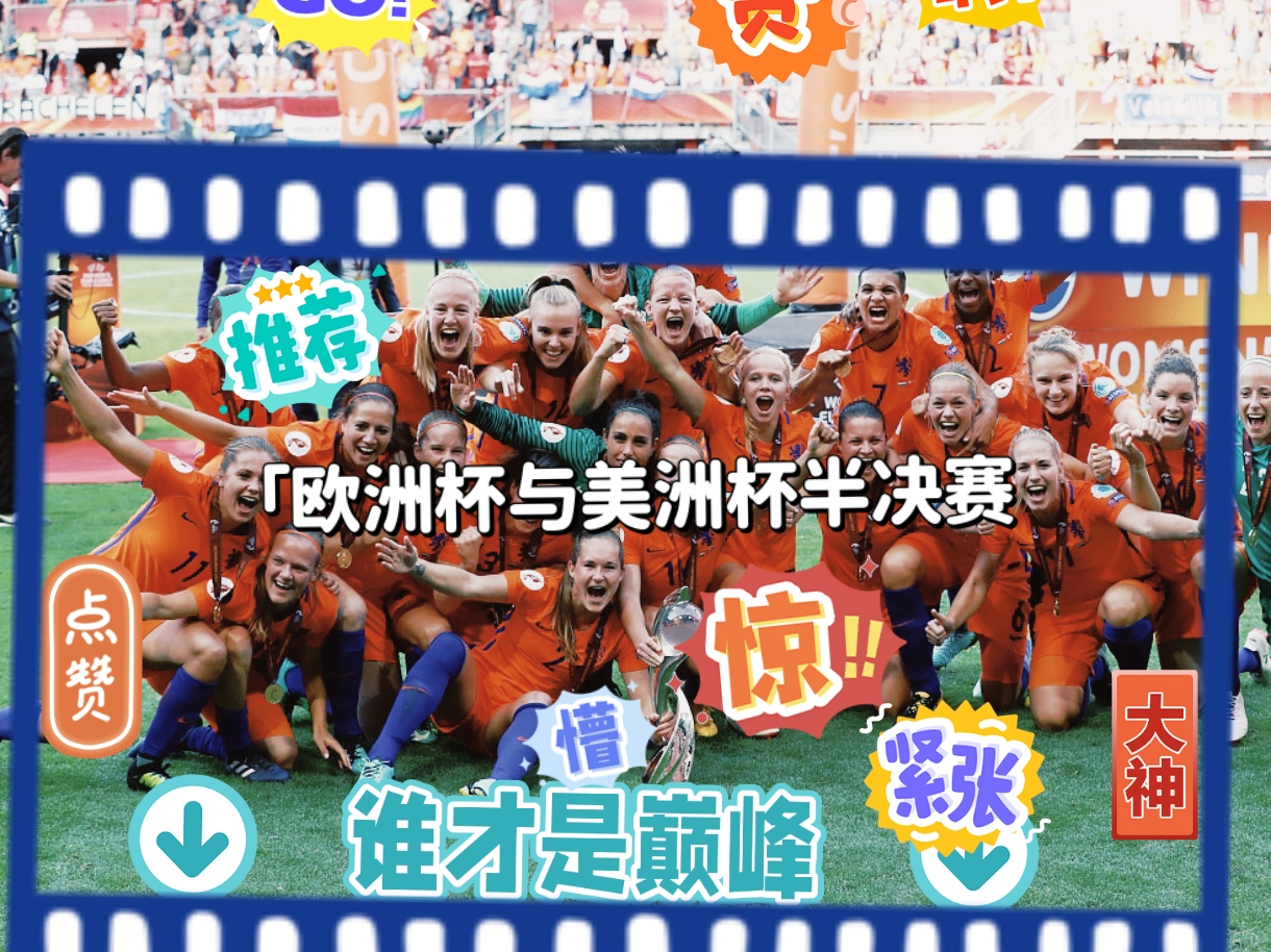 欧洲杯预选赛情报：实力对决即将上演！的简单介绍